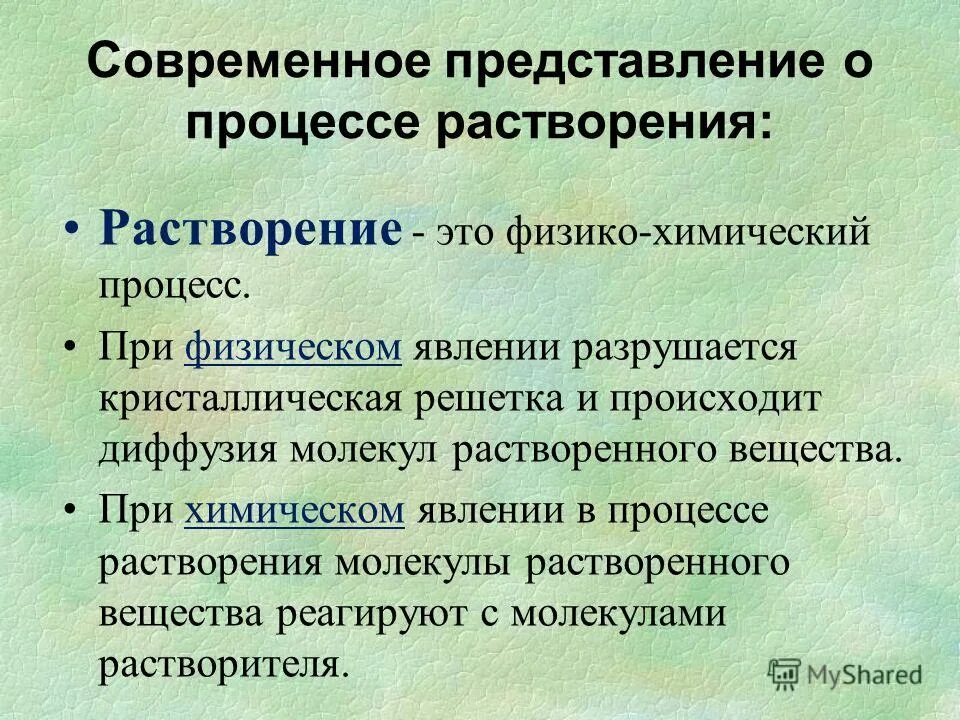 Физический процесс растворения. Современные представления о природе растворов. Физико-химические основы процесса растворения. Растворение как физико-химический процесс. Современное представление о растворах.