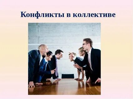 Внутренние конфликты в коллективе