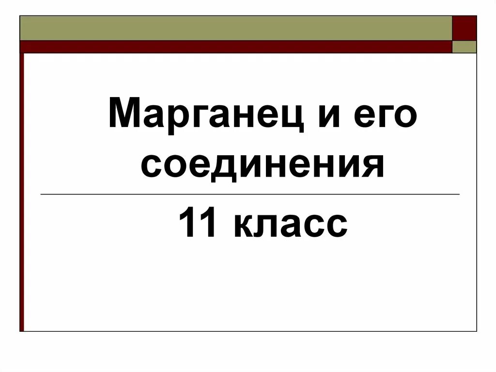 Марганец и его соединения. Проект на тему Марганец. Презентация на тему Марганец. Презентация Марганец и его соединения 11 класс профильный. Марганец 11