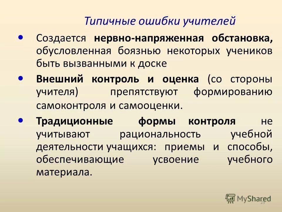 Ошибки молодого учителя. Типичные ошибки педагога. Типичные ошибки педагога. Типичные ошибки педагога. Педагогические ошибки учителей.