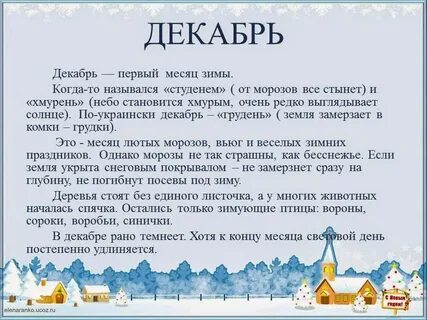 Декабрь первый месяц