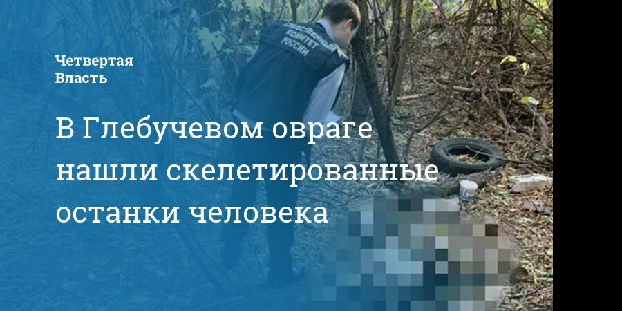 Найдена в овраге. Один в лесу. Найдена в овраге. Скелетированные останки человека. Останки накет под харьковым.