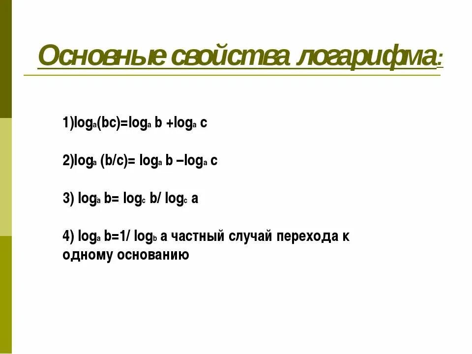 Loga a b3 если loga b. Loga b. log a(b1)-loga(b2). loga b logb a. loga1.