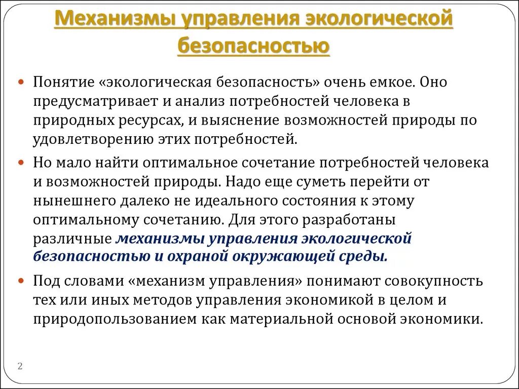 Государственное управление экологической безопасностью. Государственное управление экологической безопасностью