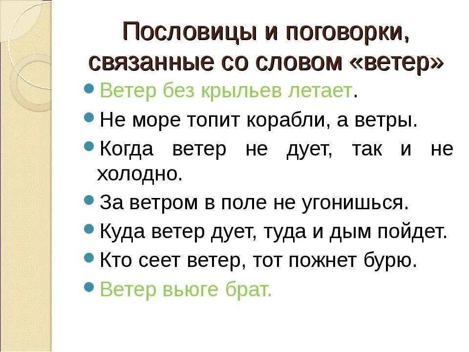 Составить текст по пословице. Пословицы о ветре 3 класс. Пословицы и поговорки. Пословицы и поговорки о ветре. Пословицы и поговорки о ветре 3 класс.