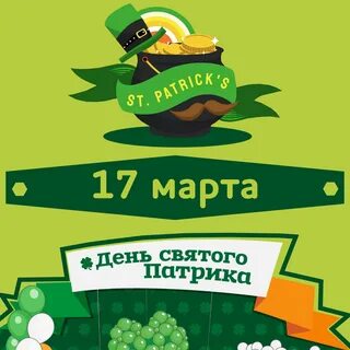 Святым патриков какой день