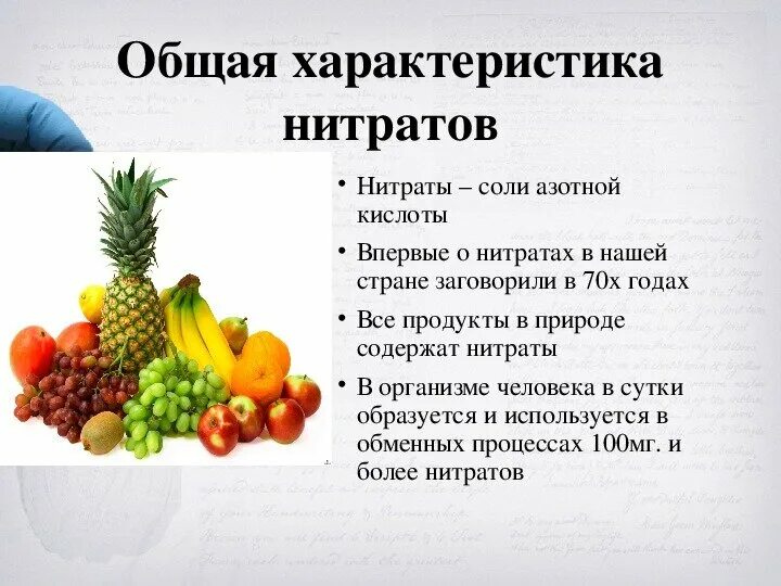 Образуют нитраты используют в качестве. Нитраты в продуктах питания. Нитраты в продуктах питания презентация. Нитраты в пищевых продуктах. Нитриты и нитраты в продуктах питания.