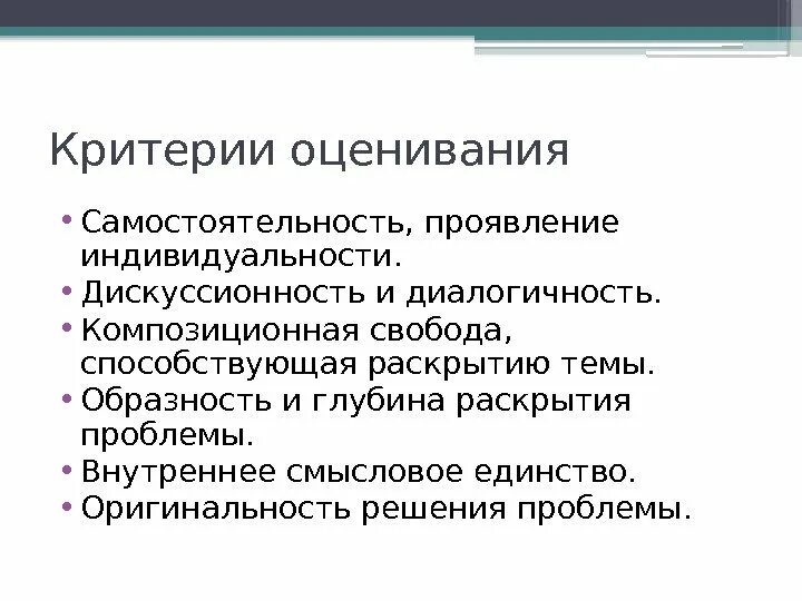 Оригинальность решения. Критерии оценивания креативности. Критерии оценки самостоятельность. Формы проявления индивидуальности. Критерии оценивания композиционных умений в рисунке.