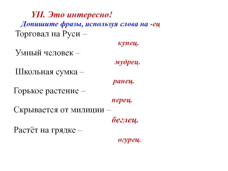 Дописать значение слова. Слова на ец. Слово на ец начинается. Слова оканчивающиеся на ец. Слова которые заканчиваются на ец.