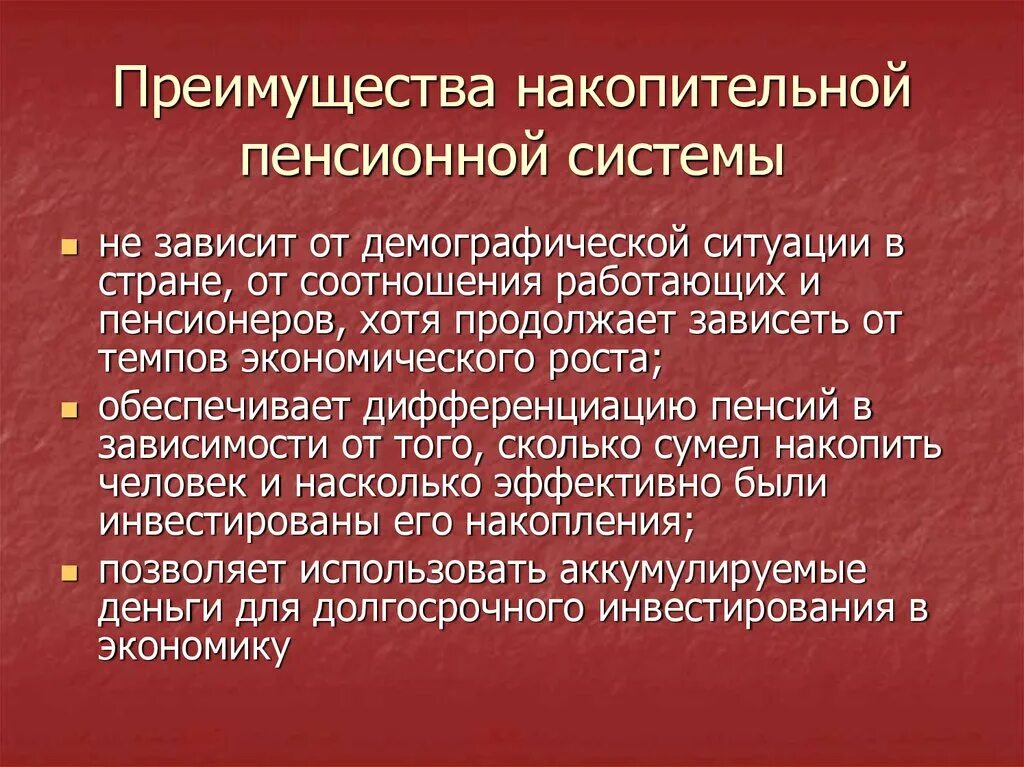 Особенности накопительной пенсии. Преимущества накопительной пенсионной системы. Недостатки накопительной пенсионной системы. Преимущества и недостатки накопительной системы. Преимущества пенсионного обеспечения.