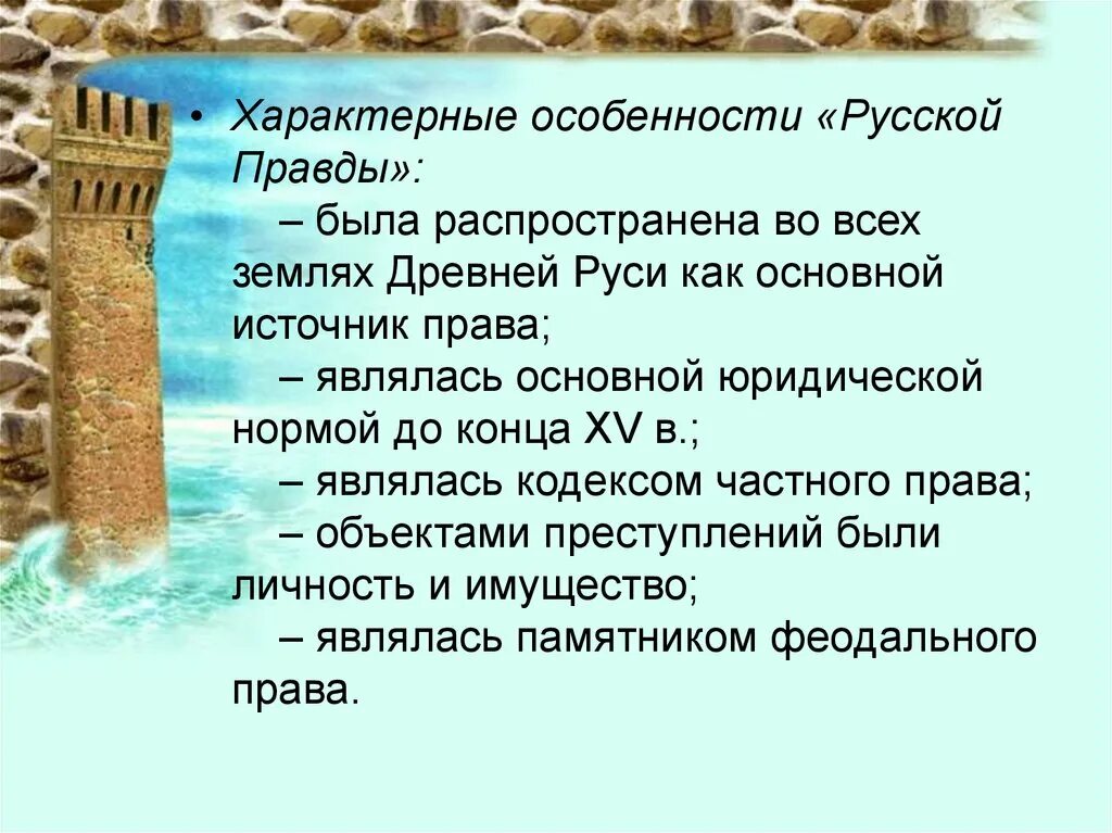 Особенности русской правды