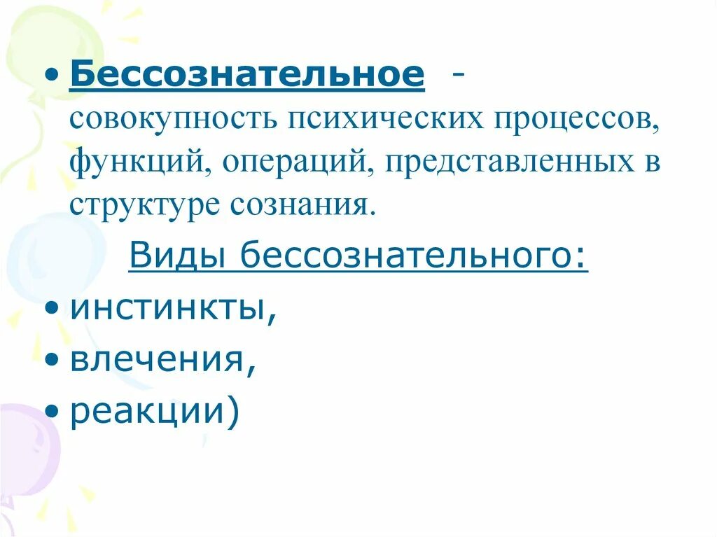 Инстинктивное влечение. Бессознательное психические процессы. Неосознаваемые психические процессы. Виды бессознательного. Бессознательные явления в структуре психики.