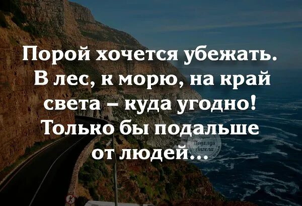 Сбежать куда нибудь. Хочется убежать от всех подальше. хочется сбежать от всех цитаты. подальше от всех цитаты. иногда хочется сбежать от всего.