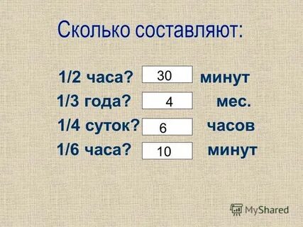 1 2 3 сколько это минут
