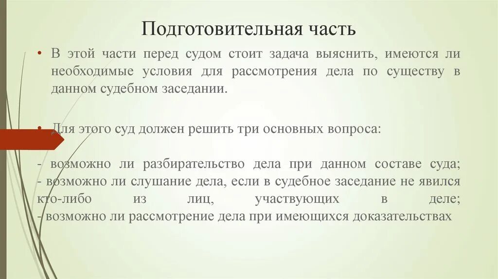 Подготовительная часть судебного заседания. Подготовительная часть судебного разбирательства. Подготовительная часть дела. Какие задачи стоят перед судом кратко. Сейчас перед страной стоит задача изыскать