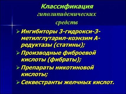 Гиполипидемическая терапия