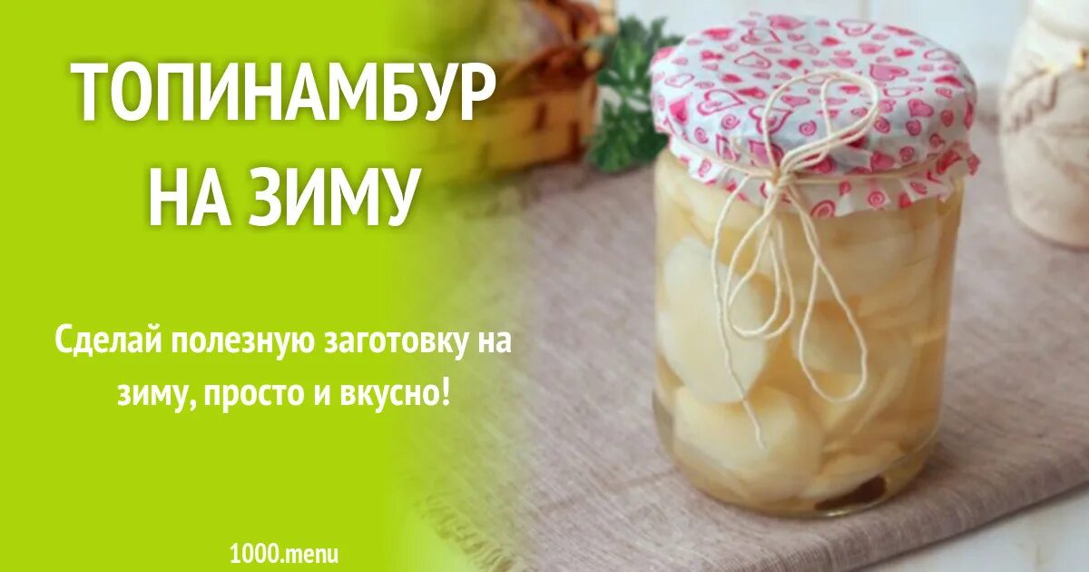 Топинамбур на зиму. Заготовка топинамбура на зиму. топинамбур и рецепты на зиму. топинамбур полезные свойства. топинамбур маринованный.