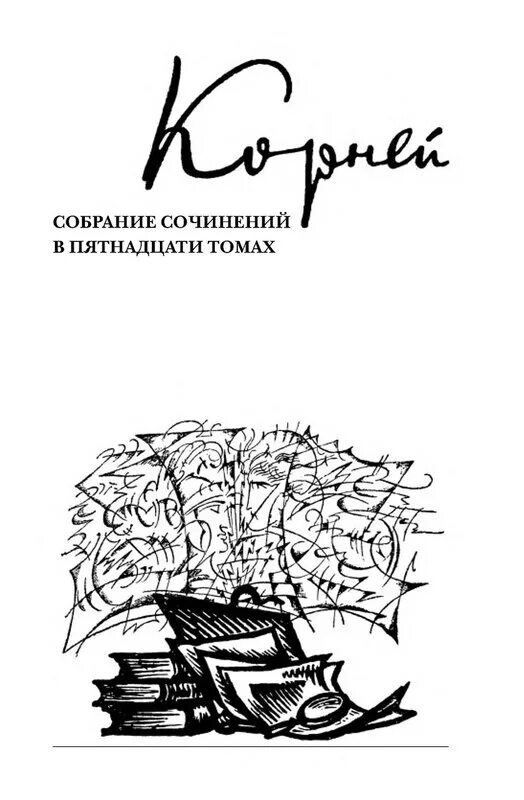 15 произведений 1. Чуковский собрание сочинений в 15 томах.