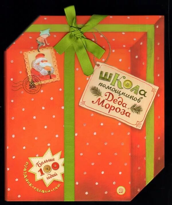 школа помощников деда мороза книга. школа помощников деда мороза книга. акулова, бунтман: школа помощников деда мороза. Hedera craft помощник деда мороза. акулова, бунтман: школа помощников деда мороза.