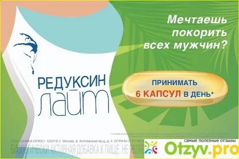 Редуксин лайт отзывы 2024