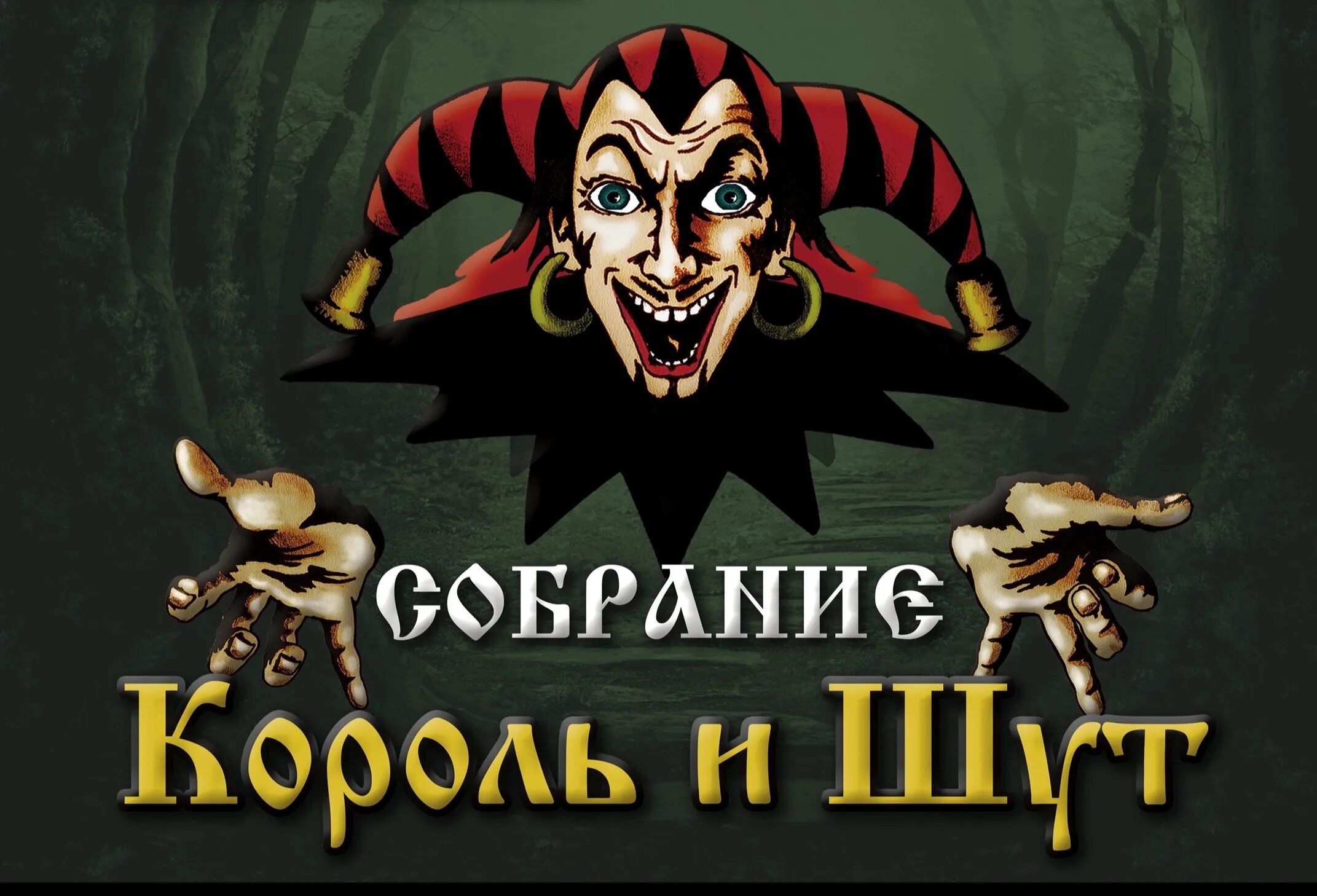 Рок агитка комик рок. Фикбук король и шут. Тетрадки король и шут. Раскраска король и шут. Король и шут эмблема группы.