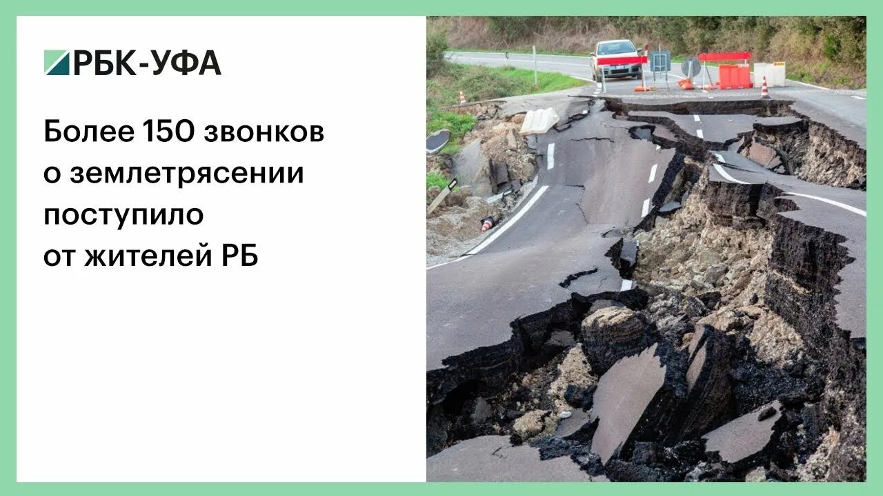 Землетрясение в башкирии. Землетрясение в учалах. землетрясения в республике башкортостан. землетрясения в башкортостане.