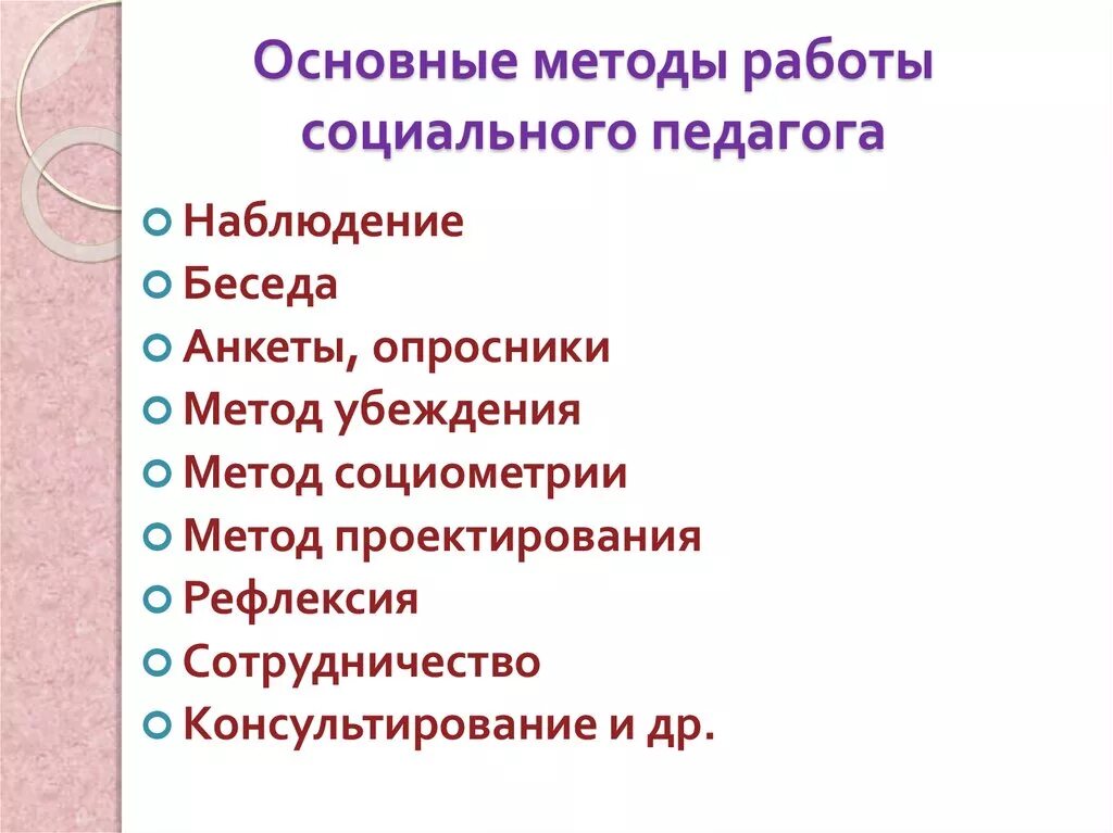 Методы работы социального педагога таблица. Методы работы социального педагога. Формы и методы работы социального педагога. Методы работы социального педагога с семьей. Методики работы с семьей