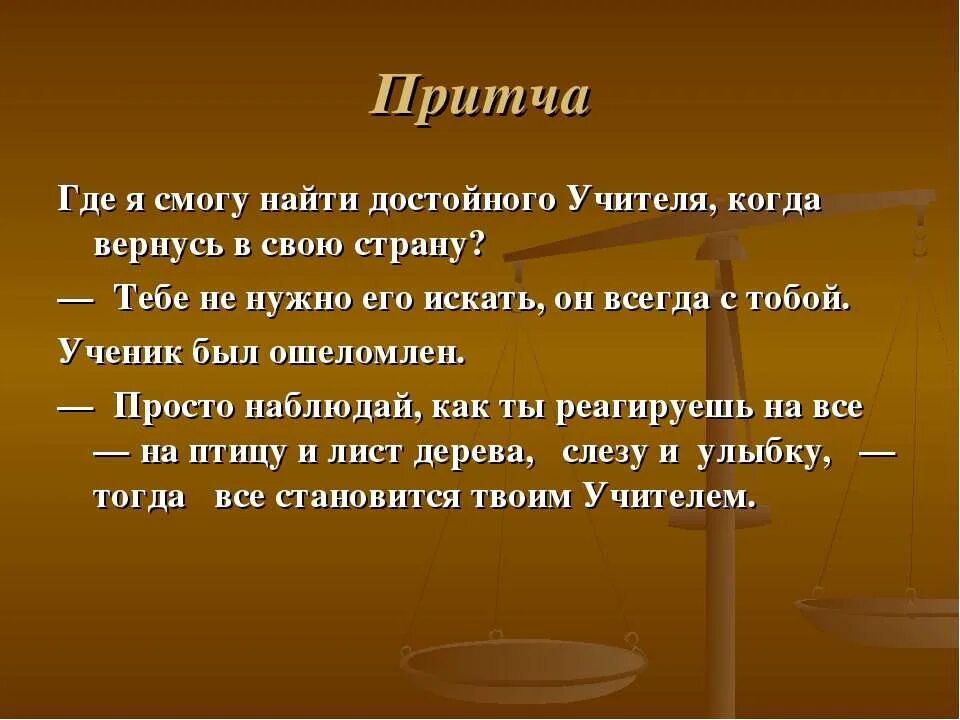 Притчи о поведении