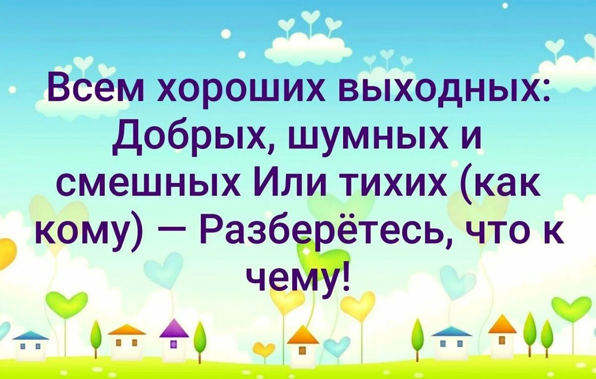 Хороших выходных. Всем хороших выходных. Всем хороших выходных коллеги. Добрых выходных. Смешное хороших выходных