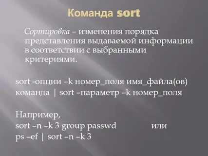 Команда sort