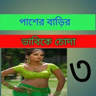 পাশের বাড়ির ভাবিকে চোদা পার্ট (৩) bangla new choti 2021. 