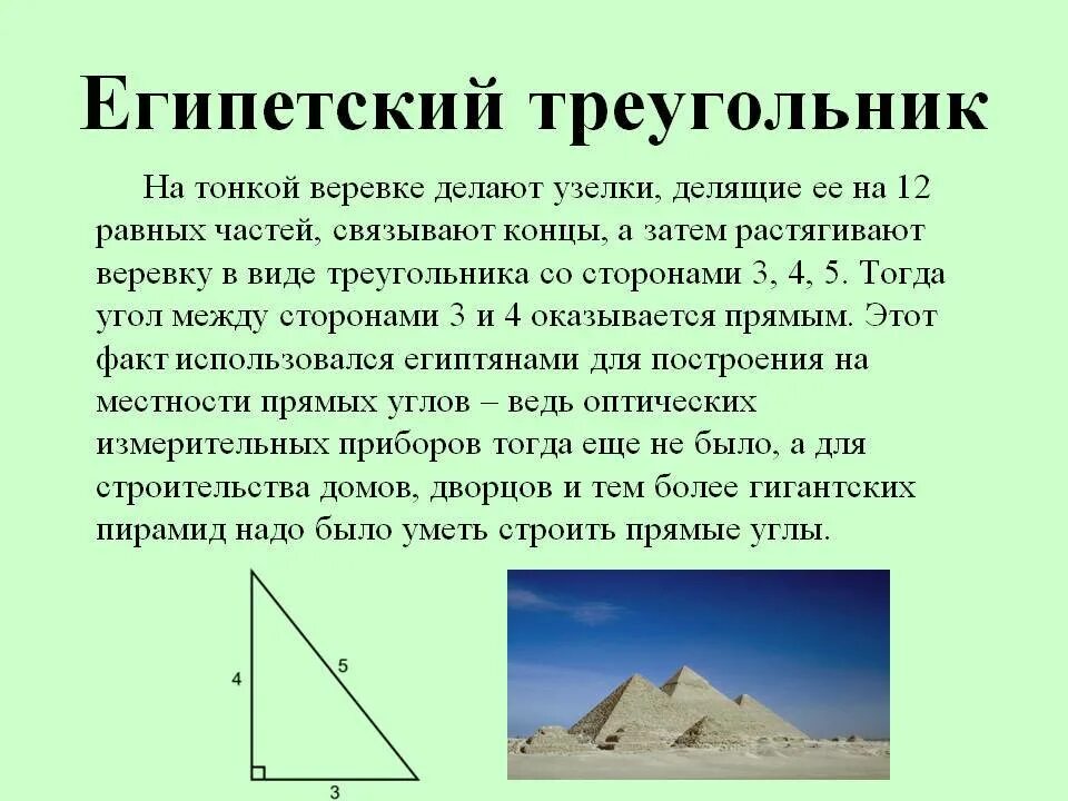 Правда треугольник. Теорема Пифагора Египетский треугольник. Углы египетского треугольника 3 4 5 в градусах. Теорема Пифагора в Египте. Треугольник Пифагора 3 4 5.