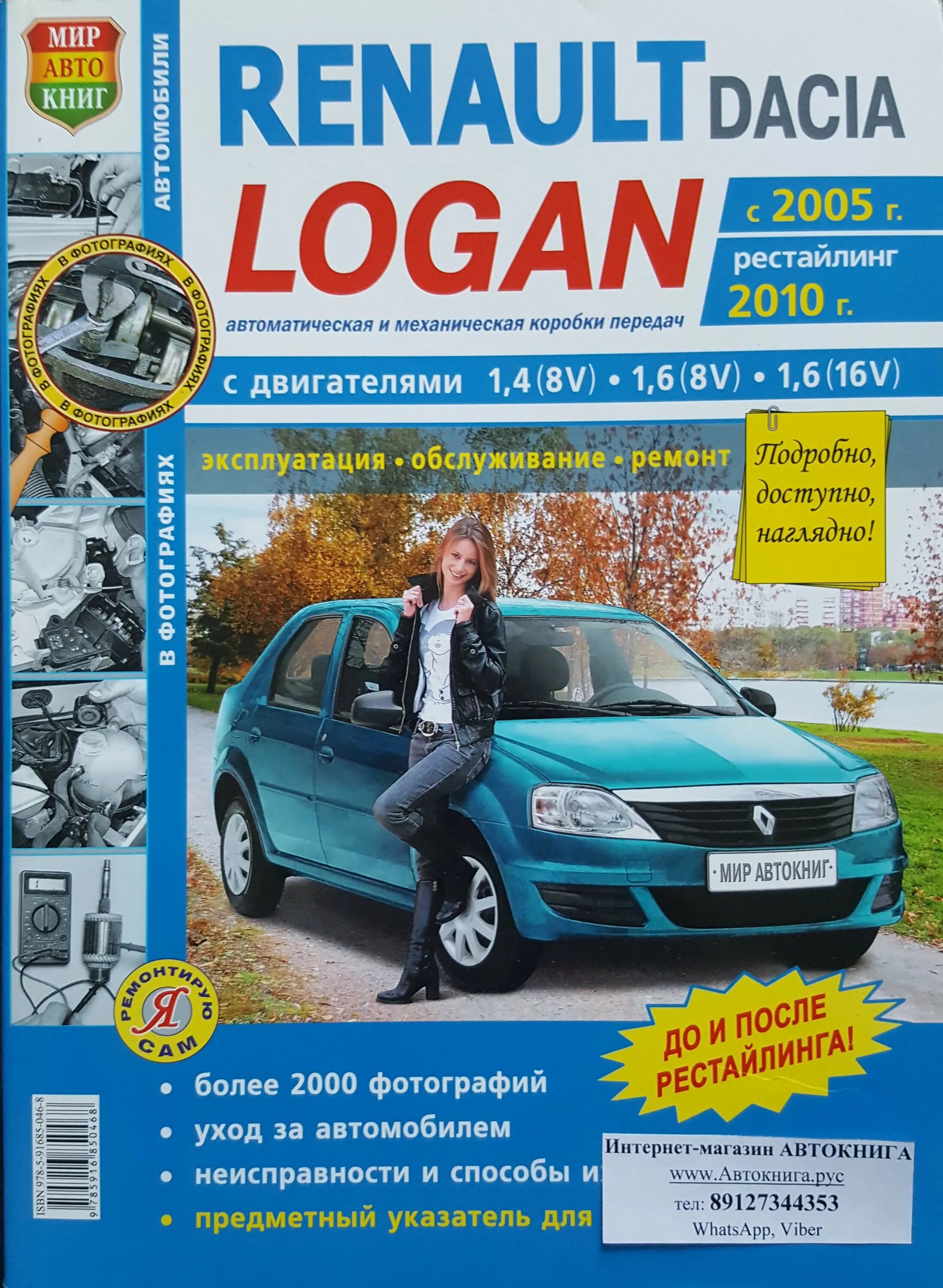 Эксплуатация renault. Книга на Рено Логан 1. Книга Рено Логан 1.4 2011. Рено Логан 2007 книга по ремонту. Книга Рено Логан 1.4.