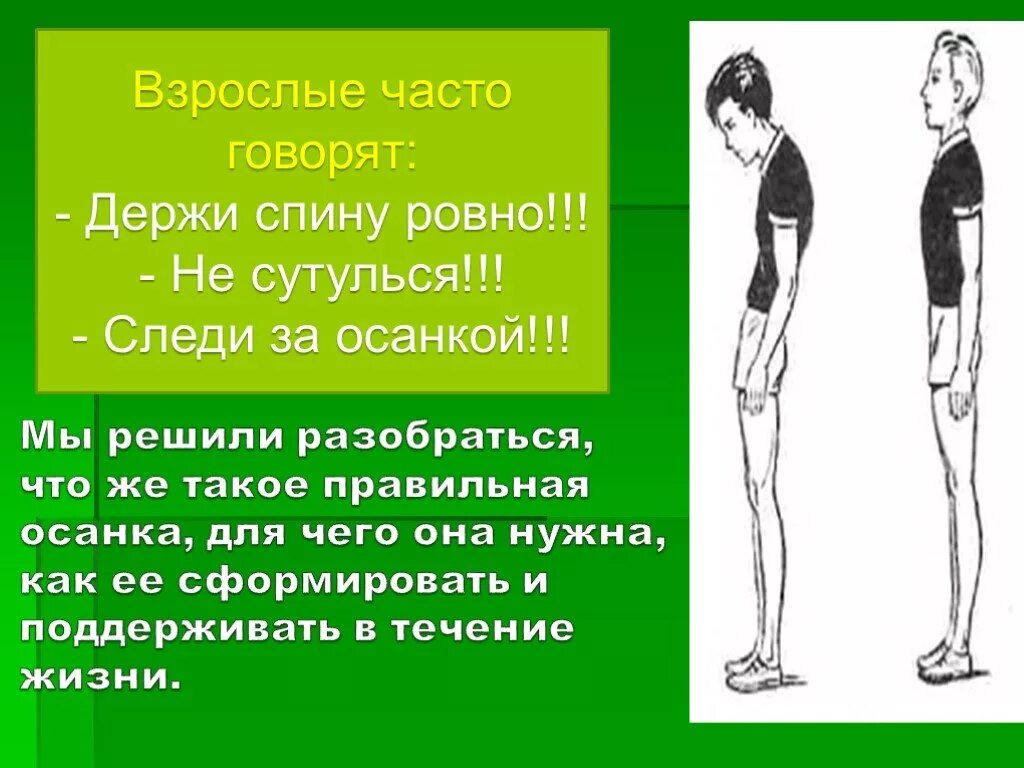 Как правильно держать спину. Держать спину Ровно. Держит на спине. Как держать осанк уровнр. Как держать Ровно осанку.