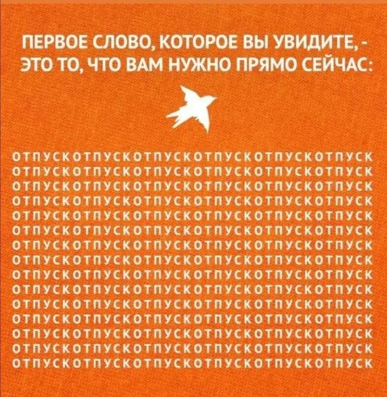 Слово которое увидишь первым