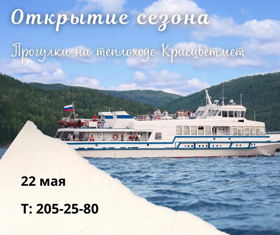 Прогулки по морю на теплоходе. Теплоход красцветмет. приглашение на теплоходную прогулку. приглашение на прогулку на теплоходе. теплоход красцветмет по красноярскому морю.