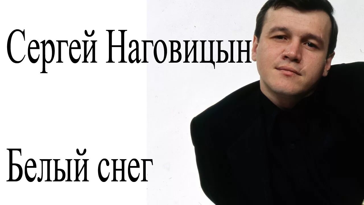 Слушать наговицына там елка