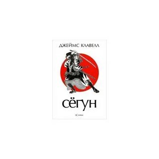 Сегун аудиокнига