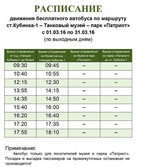 Расписание 23 автобуса наро фоминск. Кубинка Патриот расписание. Расписание автобусов Кубинка парк Патриот. Автобус парк Патриот. Расписание маршруток Кубинка парк Патриот.