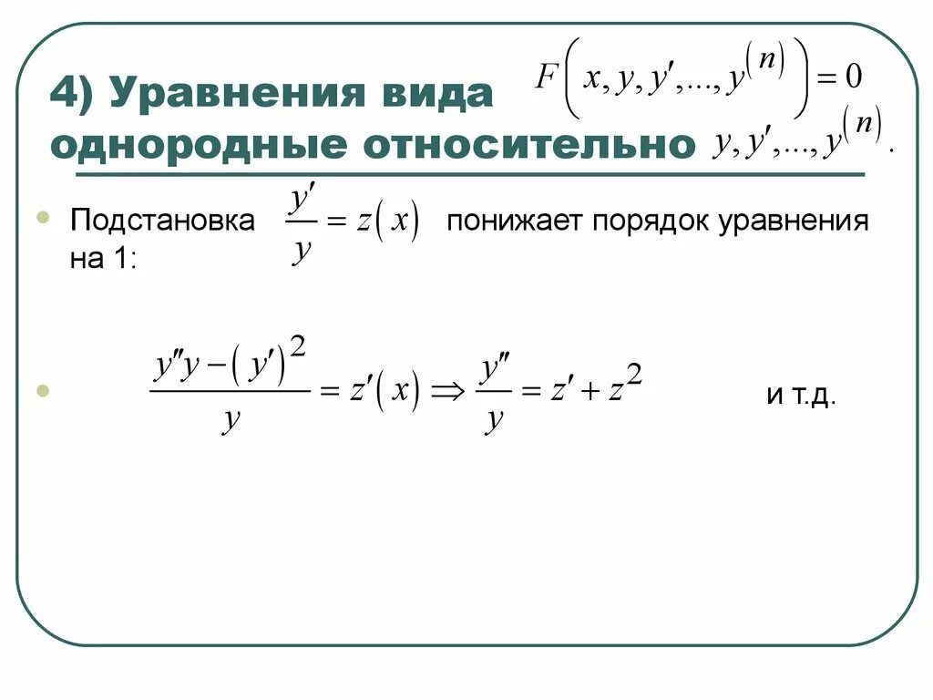 Виды дифференциальных уравнений высших порядков. Дифф уравнение метод понижения порядка. дифференциальные уравнения высших порядков. виды дифференциальных уравнений. виды уравнений высших порядков.