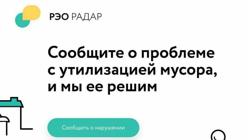 Ппк рэо российский экологический. РЭО радар. Сообщить о проблеме. ППК РЭО логотип вектор. РЭО региональный экологический оператор.