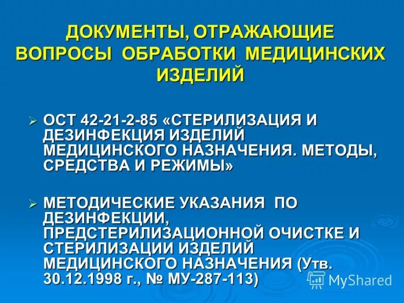 Этапы обработки имн. Му 287-113 стерилизация и дезинфекция медицинских изделий. По ОСТУ 42 21 2 85 стерилизация хирургических инструментов. Обработка изделий медицинского назначения согласно ОСТУ 42-2-21-85. 42-21-2-85 Стерилизация и дезинфекция изделий медицинского назначения.