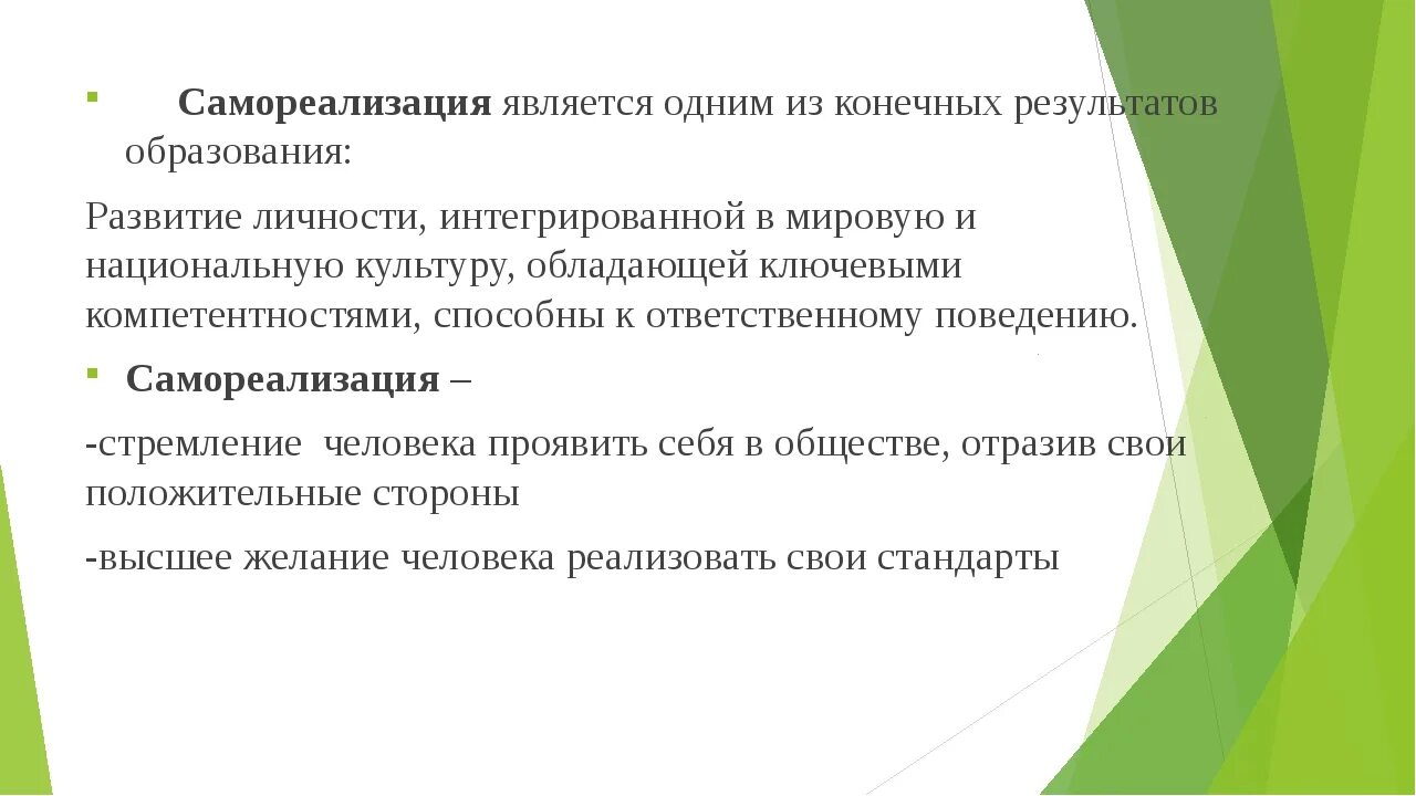 Качества самореализации человека. Значение образования для самореализации личности. Аспекты самореализации. Самореализация личности. Самореализация личности кратко.