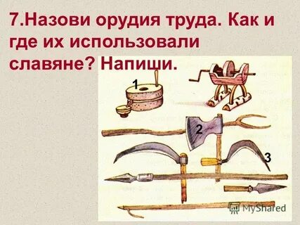 Орудия труда восточных