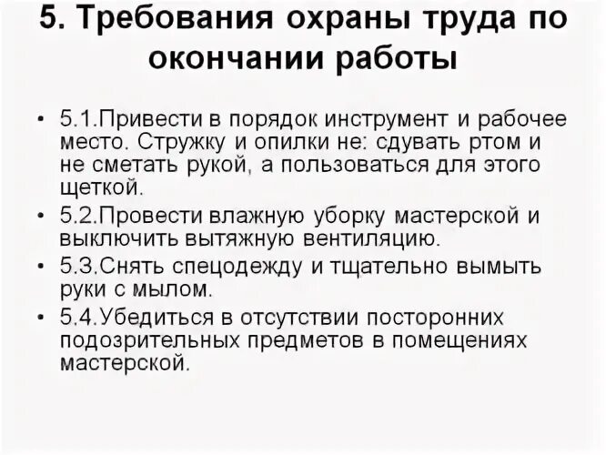 Охрана труда по окончании работы. Требования по охране труда по окончании работы. Требования безопасности по окончании работы. Техника безопасности по окончании работы. Требования охраны труда после окончания работы.
