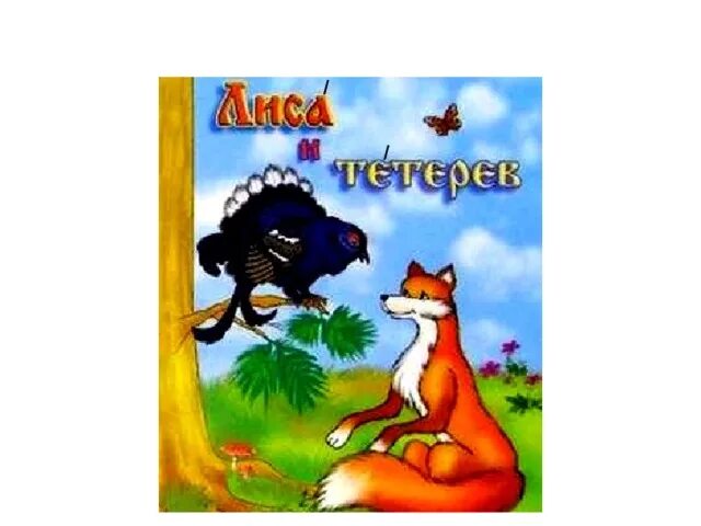 Лиса и тетерев автор. Лиса и тетерев автор