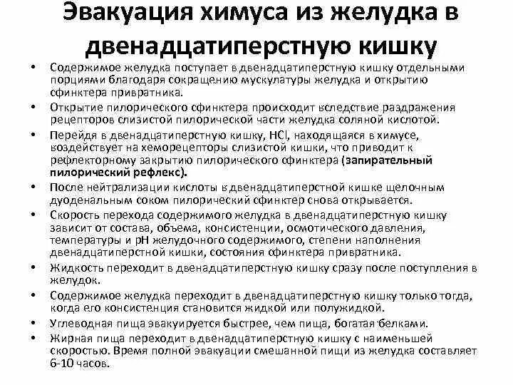 Механизм перехода содержимого желудка в 12-перстную кишку. Механизм эвакуации химуса из желудка в 12-перстную кишку. Механизм эвакуации пищи из желудка в 12 перстную кишку. Механизм перехода пищи из желудка в 12-перстную кишку.