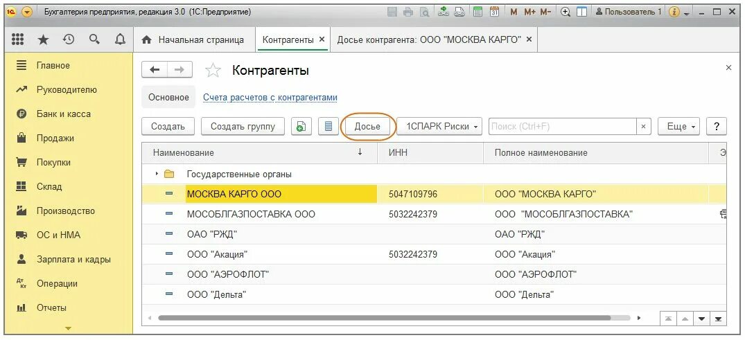 Ржд бухгалтерия телефон. Досье контрагента 1с. Вкладка контрагенты в 1с Бухгалтерия. 1с контрагент досье контрагента. Тип контрагентов в 1с 8.3 Бухгалтерия.