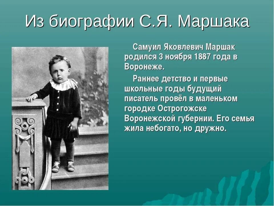 География Самуила Яковлевича Маршака. Интересные факты о самуиле яковлевиче маршаке