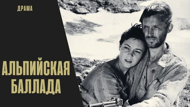Обложка книги альпийская баллада. Альпийская баллада (1965). Альпийская баллада 2024. Альпийская баллада 2024. Альпийская баллада (1965).
